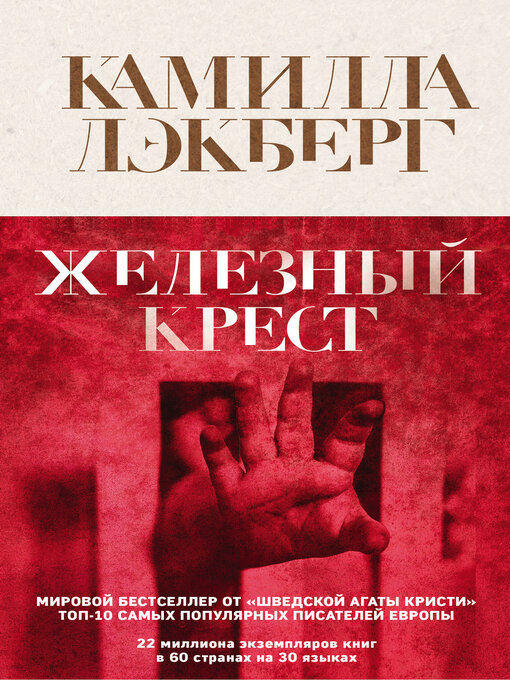 Cover of Железный крест